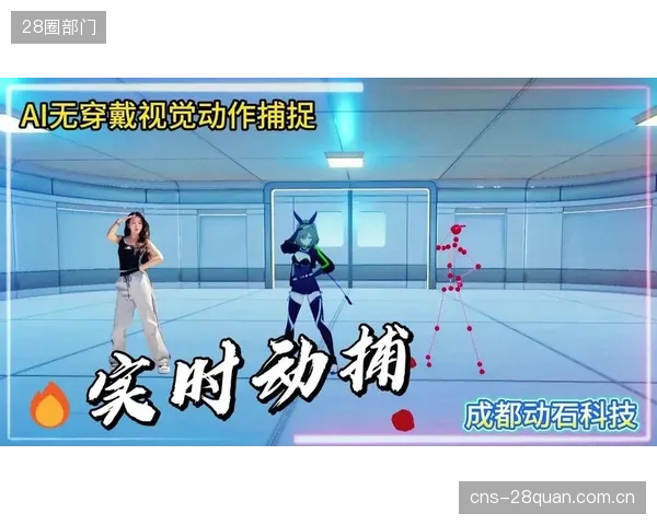 无标记点全身动捕技术的成熟，或将在2027年彻底清退依赖传感器的第一代家庭虚拟运动设备